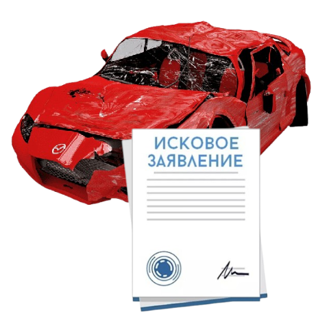 Исковое заявление о возмещении ущерба при ДТП с виновника в Королёве