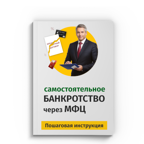 Пошаговая процедура банкротства через МФЦ в Королёве